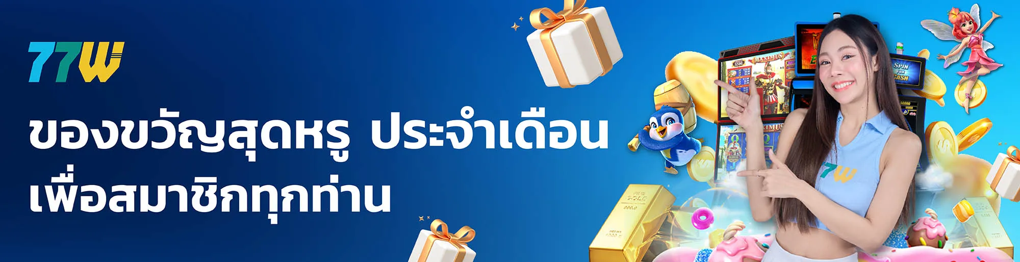 77w เครดิต ฟรี